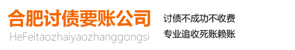 合肥讨债要账公司